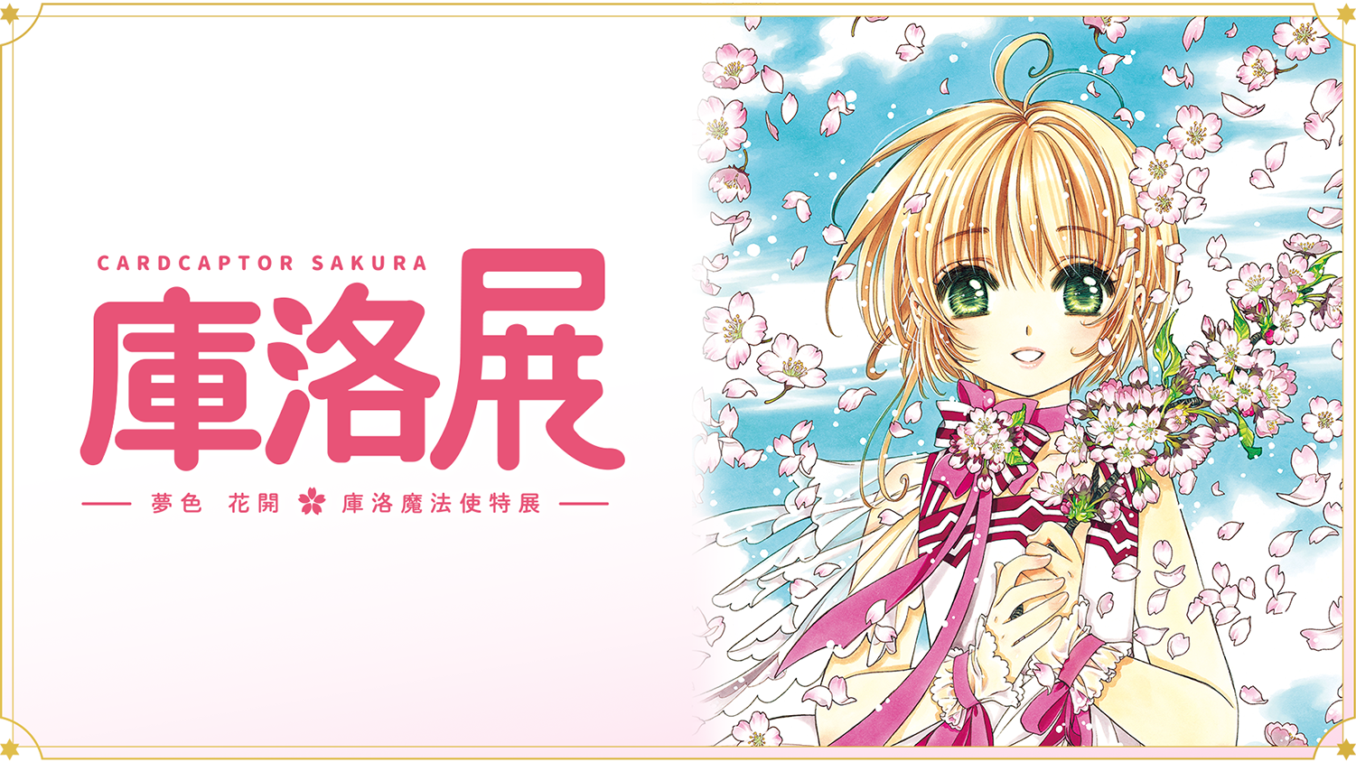 《庫洛魔法使特展》主視覺