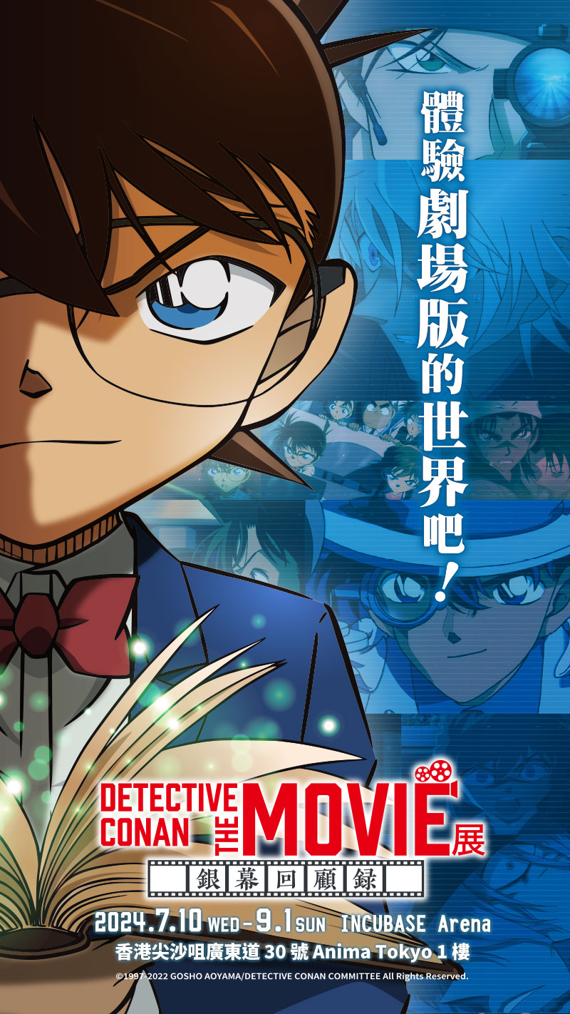 DETECTIVE CONAN THE MOVIE展 ～銀幕回顧錄～
