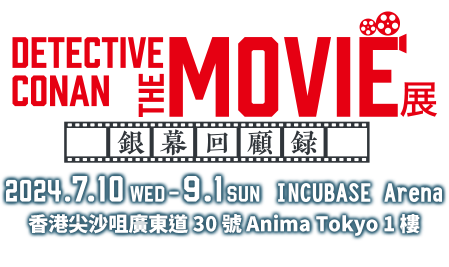 DETECTIVE CONAN THE MOVIE展 ～銀幕回顧錄～
