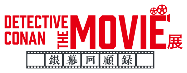 DETECTIVE CONAN THE MOVIE展 ～銀幕回顧錄～