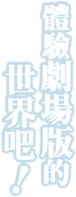 體驗劇場版的世界吧