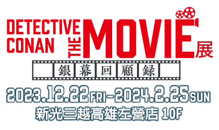 DETECTIVE CONAN THE MOVIE展 ～銀幕回顧錄～