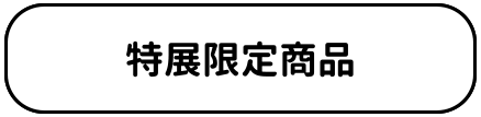 場館限定商品