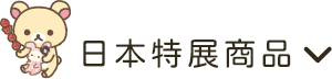 日本特展商品