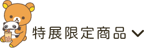 特展限定商品