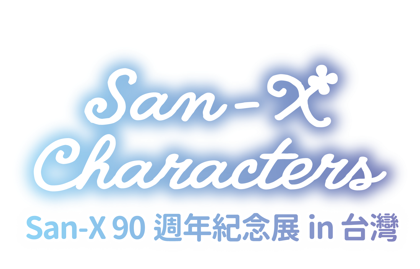 San-X Characters｜San-X 90 週年紀念展 in 台灣