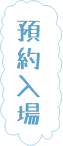 預約入場