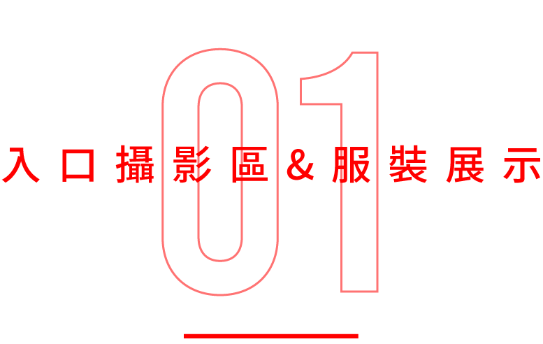 入口攝影區&服裝展示