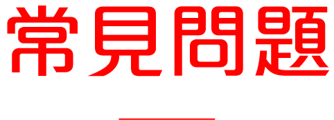 常見問題