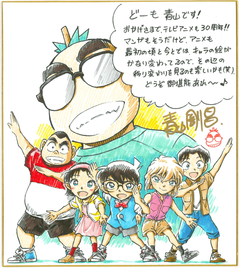 青山剛昌老師