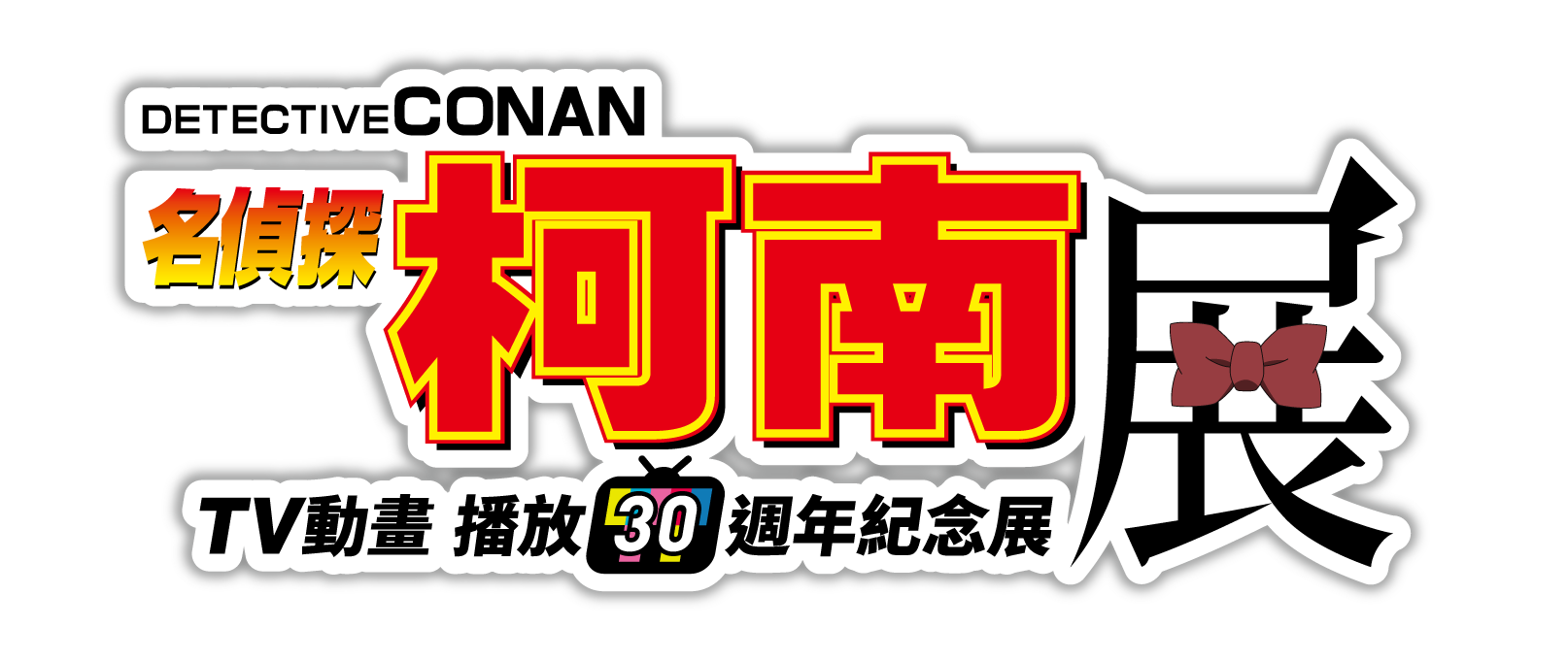 名偵探柯南展 DETECTIVE CONAN